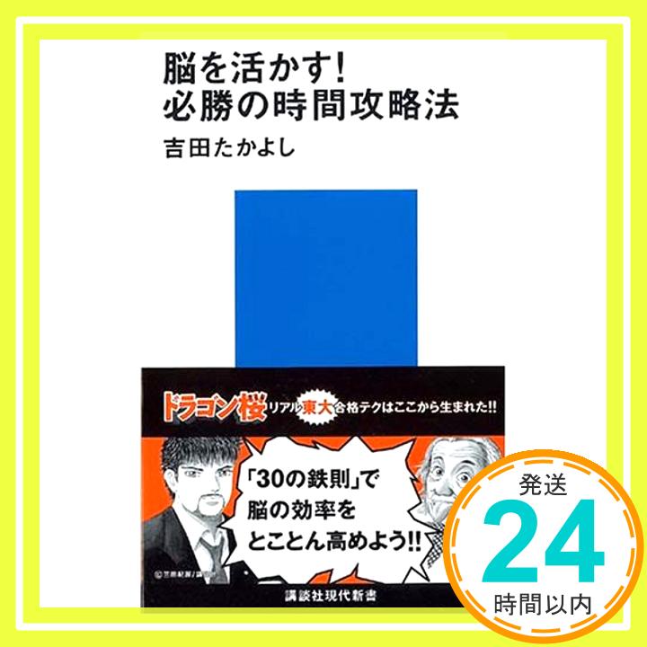 脳を活かす!必勝の時間攻略法 (講談社現代新書) 吉田 たかよし「1000円ポッキリ」「送料無料」「買い回り」