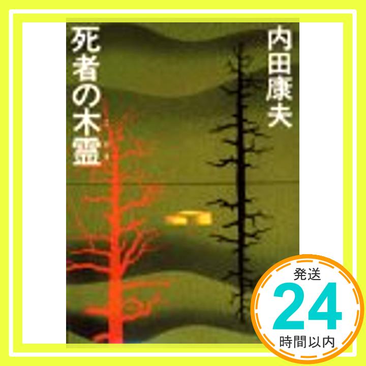 【中古】死者の木霊 (講談社文庫) 内田 康夫 中島 河太郎「1000円ポッキリ」「送料無料」「買い回り」