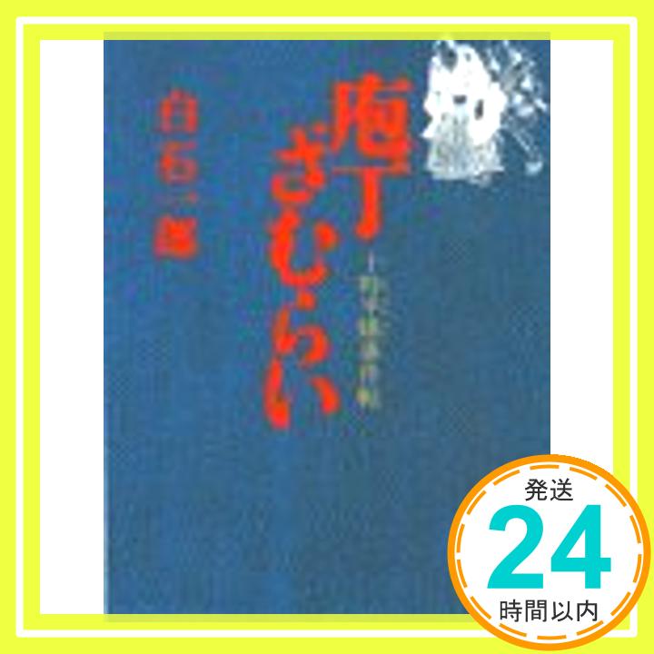 【中古】庖丁ざむらい 十時半睡事件帖 講談社文庫 白石 一郎 1000円ポッキリ 送料無料 買い回り 