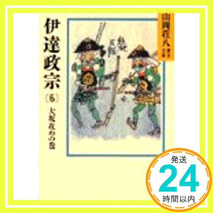 【中古】伊達政宗 (6) 大坂攻めの巻（山岡荘八歴史文庫56） [文庫] 山岡 荘八「1000円ポッキリ」「送料無料」「買い回り」