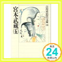 【中古】宮本武蔵(五) (吉川英治歴史時代文庫) 文庫 吉川 英治「1000円ポッキリ」「送料無料」「買い回り」