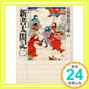 【中古】新書太閤記(二) (吉川英治歴史時代文庫) [文庫] 吉川 英治「1000円ポッキリ」「送料無料」「買い回り」