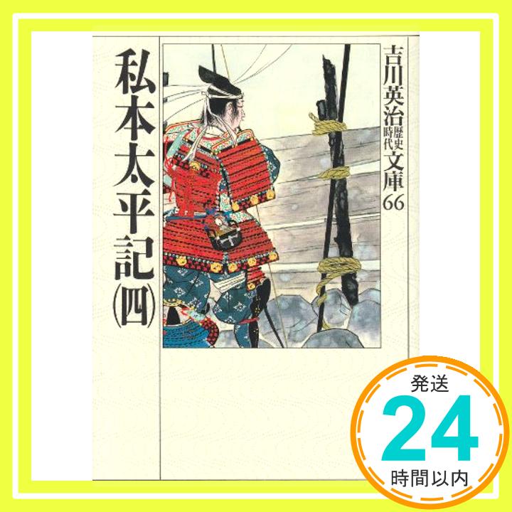 私本太平記(四) (吉川英治歴史時代文庫) 吉川 英治「1000円ポッキリ」「送料無料」「買い回り」