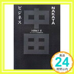 【中古】NAKATAビジネス (FOOTBALL Nippon Books) 次原 悦子「1000円ポッキリ」「送料無料」「買い回り」