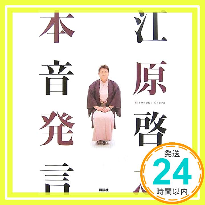 【中古】江原啓之 本音発言 [Oct 19, 2007] 江原 啓之「1000円ポッキリ」「送料無料」「買い回り」