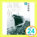 【中古】海賊とよばれた男 下 単行本 百田 尚樹「1000円ポッキリ」「送料無料」「買い回り」