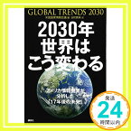 【中古】2030年 世界はこう変わる アメリカ情報機関が分析した「17年後の未来」 [Apr 19, 2013] 米国国家情報会議; 谷町 真珠「1000円ポッキリ」「送料無料」「買い回り」