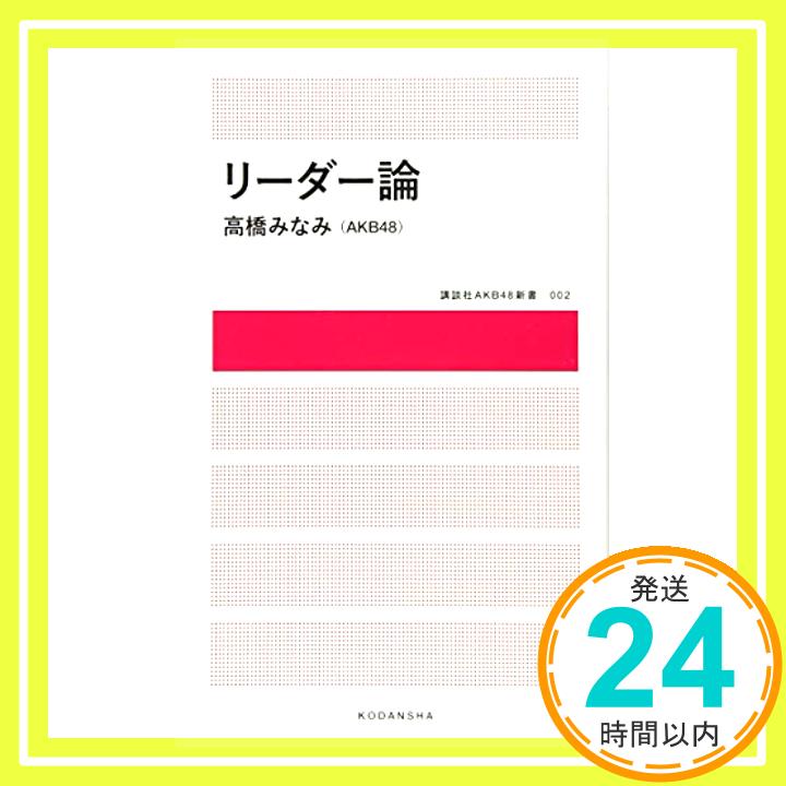 【中古】リーダー論 (講談社AKB48新書) 単行本（ソフトカバー） 高橋 みなみ(AKB48)「1000円ポッキリ」「送料無料」「買い回り」