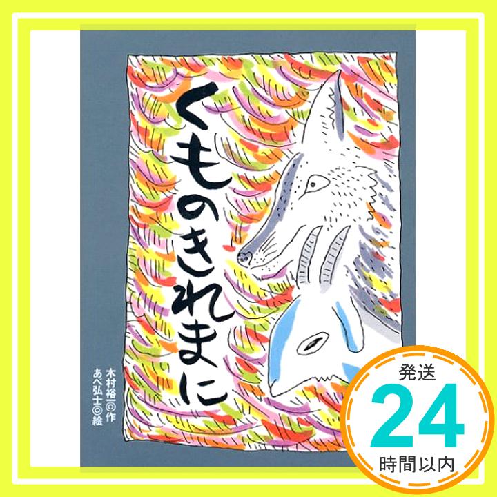 【中古】くものきれまに　あらしのよるに (3)　ちいさな絵童話 りとる [Oct 30, 1997] 裕一, 木村; 弘士, あべ「1000円ポッキリ」「送料無料」「買い回り」