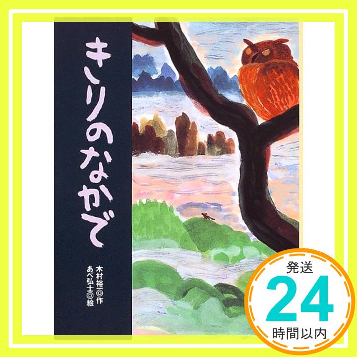 【中古】きりのなかで　あらしのよるに (4)　ちいさな絵童話 りとる [Mar 15, 1999] 木村 裕一; あべ 弘士「1000円ポッキリ」「送料無料」「買い回り」