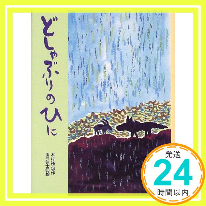 【中古】どしゃぶりのひに　あらしのよるに (5)　ちいさな絵童話 りとる [May 12, 2000] 裕一, 木村; 弘士, あべ「1000円ポッキリ」「送料無料」「買い回り」