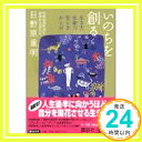 いのちを創る: 生き方・生命力・安らぎ・からだ (講談社+アルファ文庫 A 55-1) 日野原 重明「1000円ポッキリ」「送料無料」「買い回り」