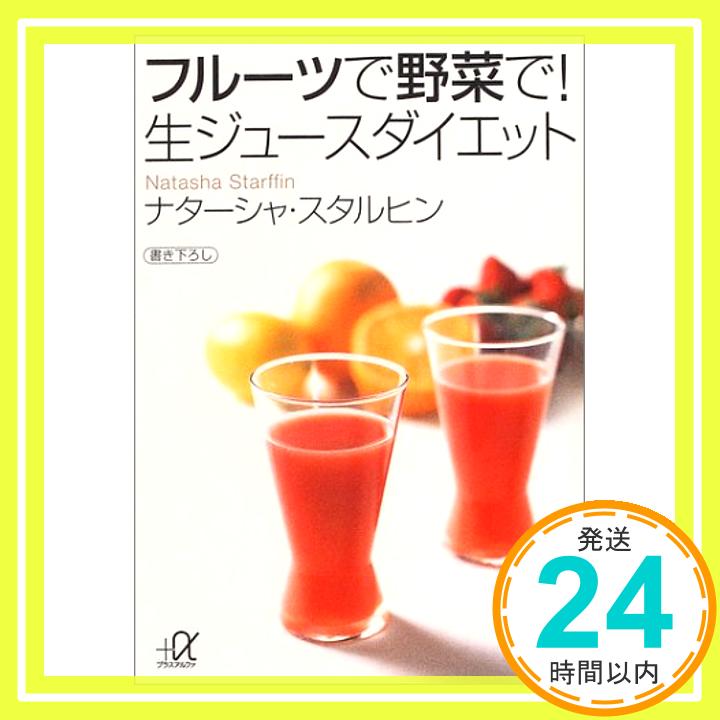 フルーツで野菜で! 生ジュースダイエット (講談社+α文庫) ナターシャ・スタルヒン「1000円ポッキリ」「送料無料」「買い回り」