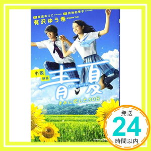 【中古】小説 映画 青夏 きみに恋した30日 (講談社KK文庫) [新書] 有沢 ゆう希、 持地 佑季子; 南波 あつこ「1000円ポッキリ」「送料無料」「買い回り」