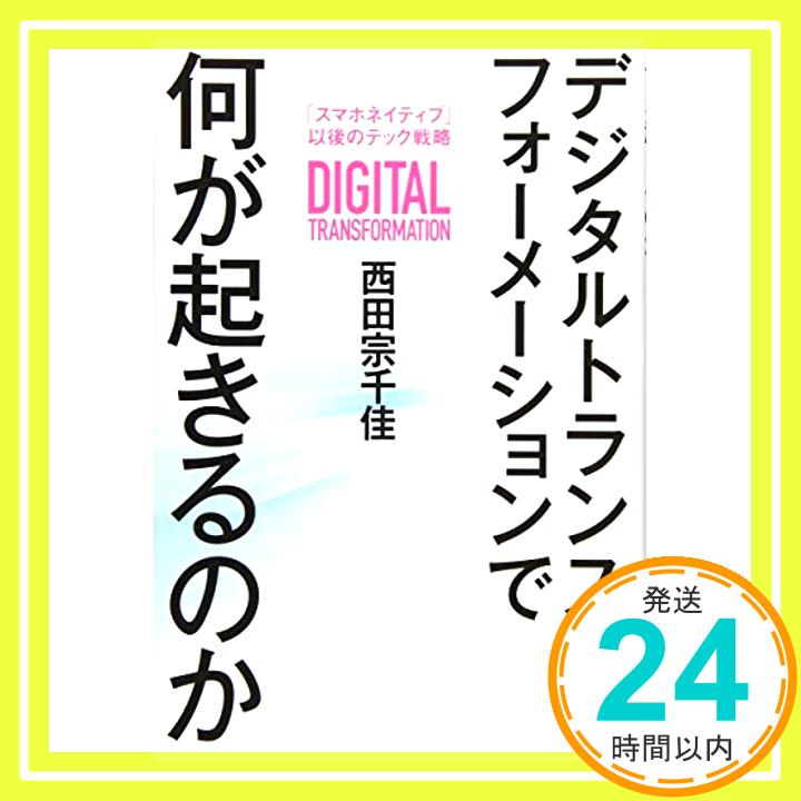【中古】デジタルトランスフォーメ