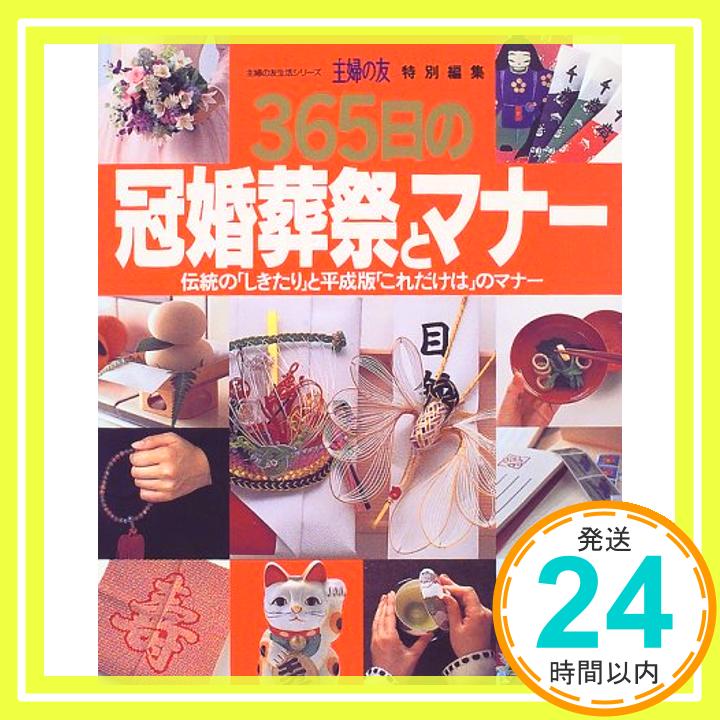 【中古】365日の冠婚葬祭とマナー—