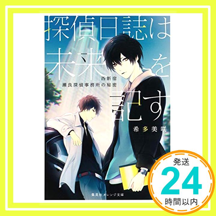 【中古】探偵日誌は未来を記す ~西新宿 瀬良探偵事務所の秘密~ (集英社オレンジ文庫) [文庫] 希多 美咲; あさらいしき「1000円ポッキリ」「送料無料」「買い回り」