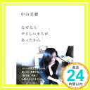 【中古】なぜなら やさしいまちが あったから May 08, 2009 中山 美穂「1000円ポッキリ」「送料無料」「買い回り」