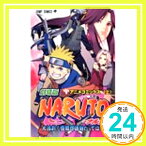 【中古】劇場版NARUTO—ナルト— 大活劇!雪姫忍法帖だってばよ! (上) (ジャンプコミックス) 岸本 斉史「1000円ポッキリ」「送料無料」「買い回り」