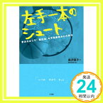 【中古】左手一本のシュート: 夢あればこそ! 脳出血、右半身麻痺からの復活 [単行本] 島沢 優子「1000円ポッキリ」「送料無料」「買い回り」