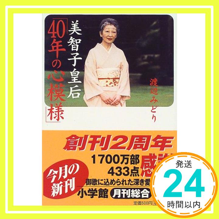 【中古】美智子皇后「40年の心模様」 (小学館文庫) 渡辺 みどり「1000円ポッキリ」「送料無料」「買い回り」