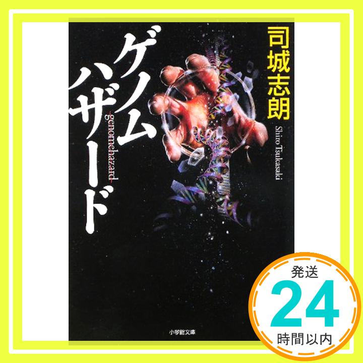 【中古】ゲノムハザード (小学館文庫) [文庫] 司城 志朗「1000円ポッキリ」「送料無料」「買い回り」