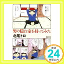 【中古】男の隠れ家を持ってみた (新潮文庫 き 28-3) 北尾 トロ「1000円ポッキリ」「送料無料」「買い回り」