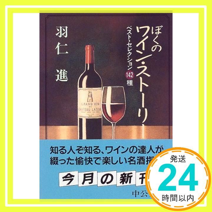 【中古】ぼくのワイン・ストーリー—ベスト・セレクション142種 中公文庫 羽仁 進 1000円ポッキリ 送料無料 買い回り 