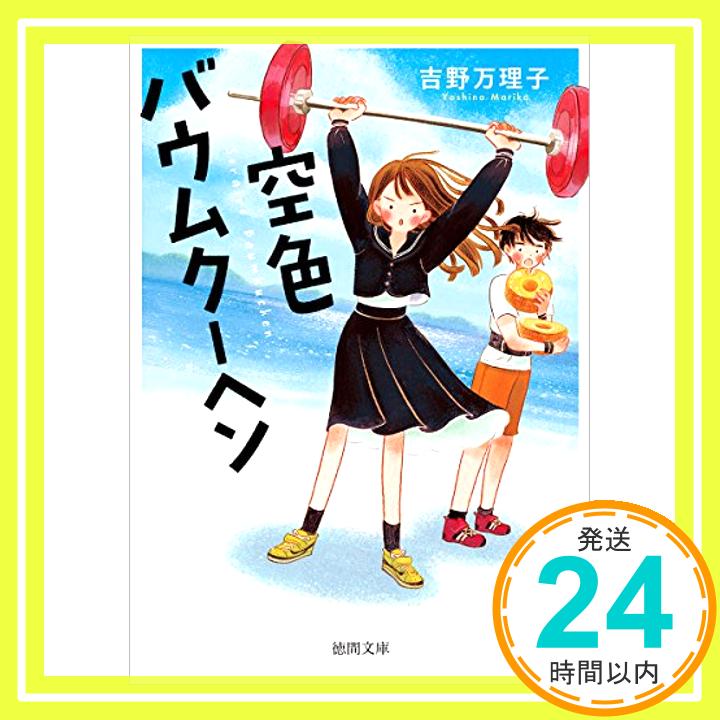 【中古】空色バウムクーヘン (徳間