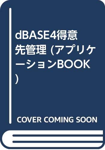 【中古】dBASE4得意先管理 (アプリケーションBOOK) 橋本 謙「1000円ポッキリ」「送料無料」「買い回り」