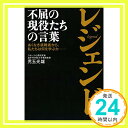 【中古】レジェンド 不屈の現役たちの言葉: あくなき挑戦者から、私たちは何を学ぶか—— [単行本] 児玉 光雄「1000円ポッキリ」「送料無料」「買い回り」