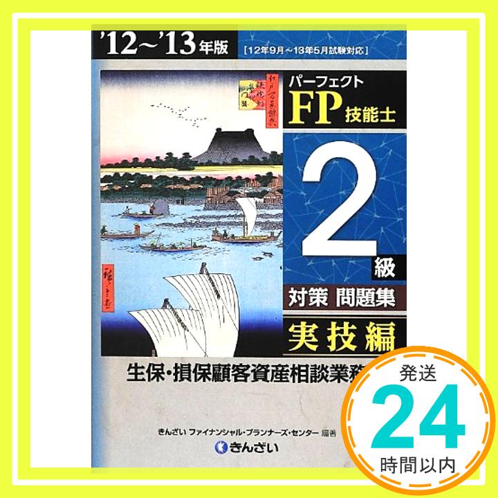 パーフェクトFP技能士2級対策問題集 実技編(生保・損保顧客資産相談業務)〈’12‐’13年版〉 きんざいファイナンシャルプランナーズセンター「1000円ポッキリ」「送料無料」「買い回り」