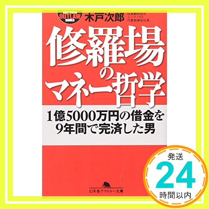 【中古】修羅場のマネー哲学—1億5000万円の借金を9年間で完済した男 (幻冬舎アウトロー文庫) [文庫] 木戸 次郎「1000円ポッキリ」「送料無料」「買い回り」