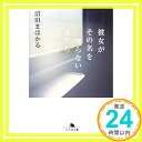 【中古】彼女がその名を知らない鳥たち (幻冬舎文庫) 文庫 沼田 まほかる「1000円ポッキリ」「送料無料」「買い回り」