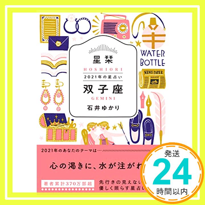 【中古】星栞 2021年の星占い 双子座 [文庫] 石井ゆかり「1000円ポッキリ」「送料無料」「買い回り」