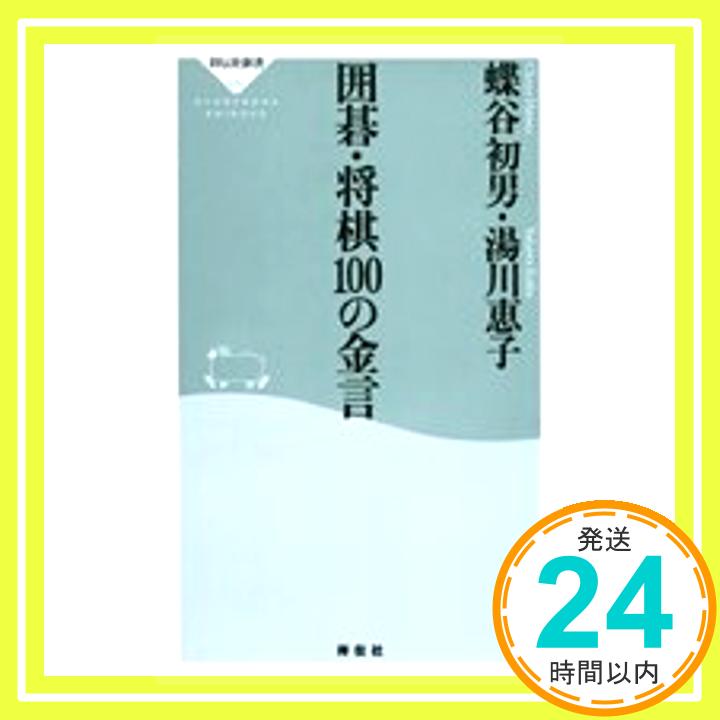 【中古】囲碁・将棋100の金言 (祥伝社新書 33) [新書] 蝶谷 初男; 湯川 恵子「1000円ポッキリ」「送料無料」「買い回り」