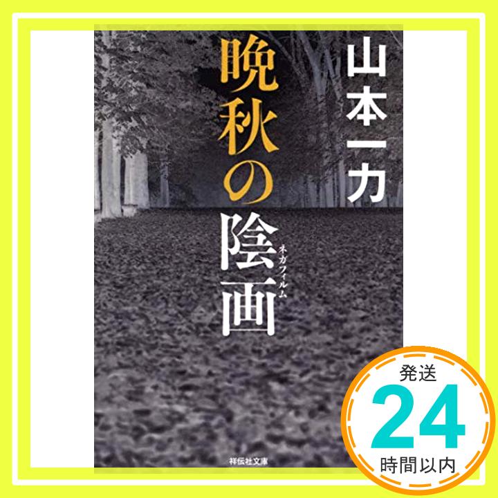 晩秋の陰画 (祥伝社文庫) 山本一力「1000円ポッキリ」「送料無料」「買い回り」