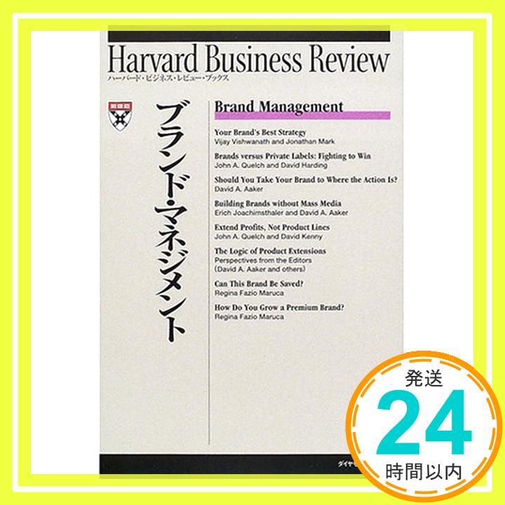 【中古】ブランド・マネジメント (ハーバード・ビジネス・レビュー・ブックス) Harvard Business Review; DIAMONDハーバードビジネスレビュー編集部「1000円ポッキリ」「送料無料」「買い回り」