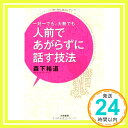 【中古】一対一でも大勢でも人前であがらずに話す技法 Jul 22, 2011 森下 裕道「1000円ポッキリ」「送料無料」「買い回り」