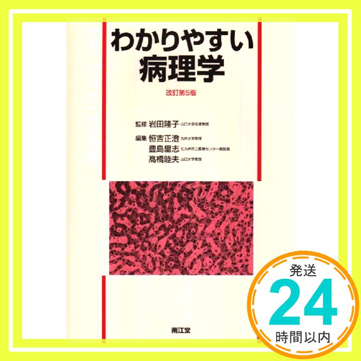 【中古】わかりやすい病理学 恒吉 