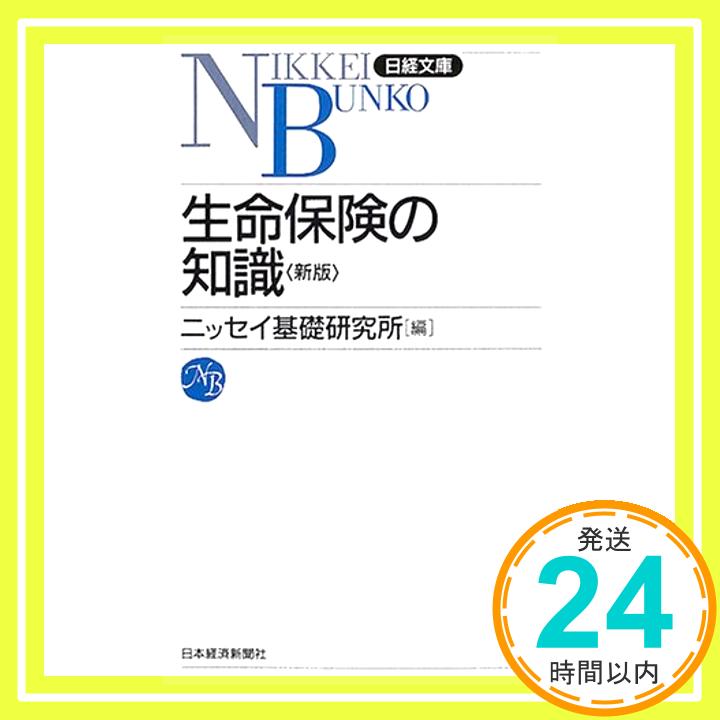 【中古】生命保険の知識 (日経文庫) 小林 玉夫「1000円ポッキリ」「送料無料」「買い回り」