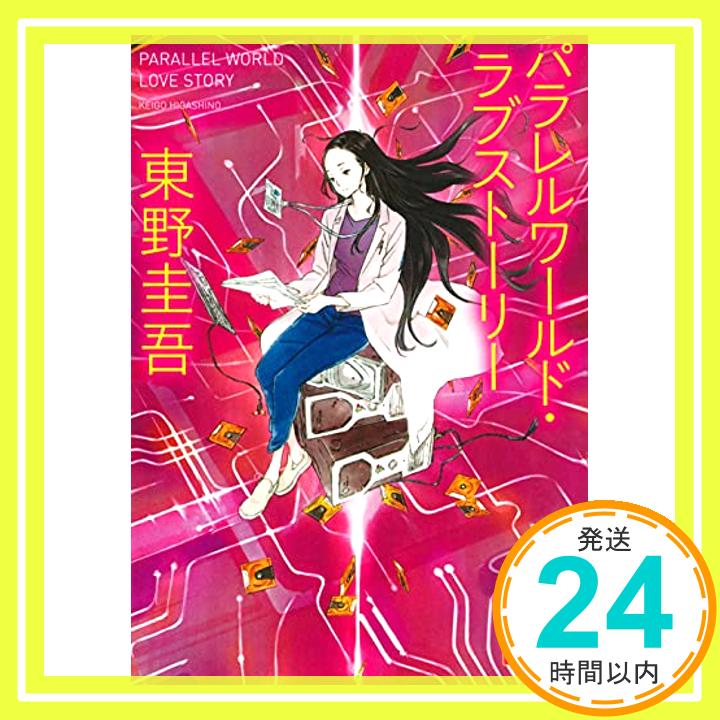 【中古】パラレルワールド・ラブストーリー (講談社文庫) [文庫] 東野 圭吾「1000円ポッキリ」「送料無料」「買い回り」