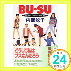 【中古】BU・SU—すべてのプリティ・ウーマンへ (講談社文庫) 内館 牧子「1000円ポッキリ」「送料無料」「買い回り」