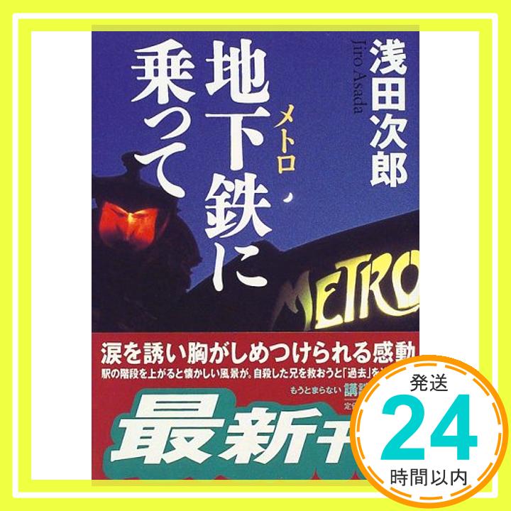 【中古】地下鉄に乗って (講談社文庫) [文庫] 浅田 次郎「1000円ポッキリ」「送料無料」「買い回り」