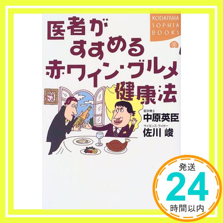 【中古】医者がすすめる赤ワイン・グルメ健康法 (講談社SOPHIABOOKS) 英臣, 中原; 峻, 佐川「1000円ポッキリ」「送料無料」「買い回り」