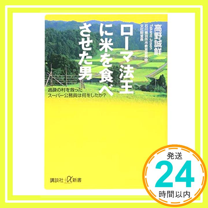 【中古】ローマ法王に米を食べさせた男 過疎の村を救ったスーパー公務員は何をしたか? (講談社+α新書) [新書] 高野 誠鮮「1000円ポッキリ」「送料無料」「買い回り」