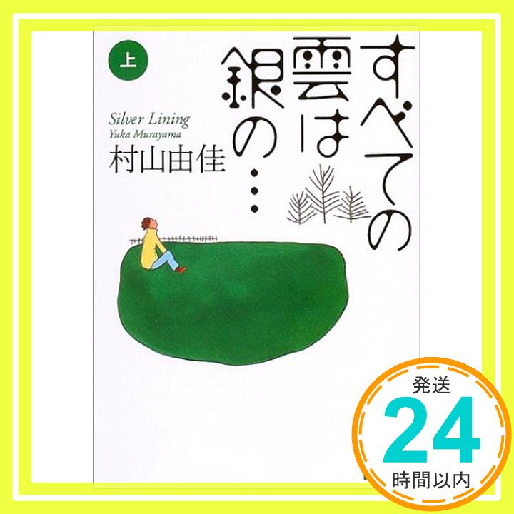 【中古】すべての雲は銀の… Silver Lining 上 講談社文庫 村山 由佳; 長崎 訓子 1000円ポッキリ 送料無料 買い回り 