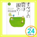 【中古】すべての雲は銀の… Silver Lining 下 講談社文庫 [文庫] 村山 由佳 北上 次郎; 長崎 訓子 1000円ポッキリ 送料無料 買い回り 