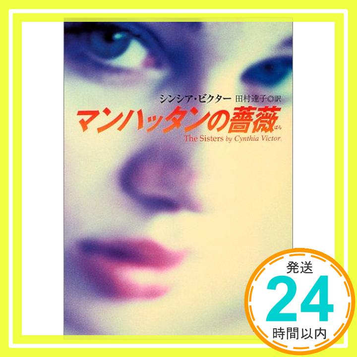 【中古】マンハッタンの薔薇 講談社文庫 シンシア ビクター Victor Cynthia; 達子 田村 1000円ポッキリ 送料無料 買い回り 