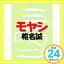 【中古】モヤシ (講談社文庫) 椎名 誠「1000円ポッキリ」「送料無料」「買い回り」